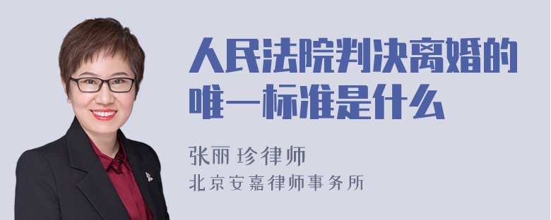 人民法院判决离婚的唯一标准是什么