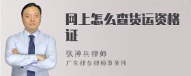 网上怎么查货运资格证