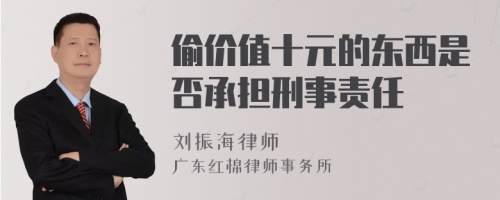 偷价值十元的东西是否承担刑事责任