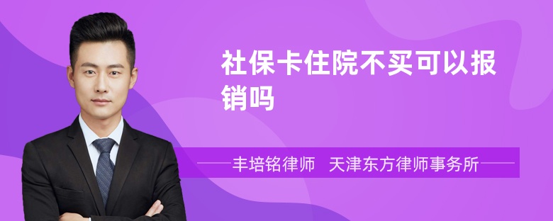 社保卡住院不买可以报销吗