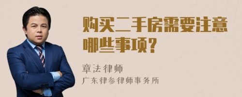 购买二手房需要注意哪些事项？