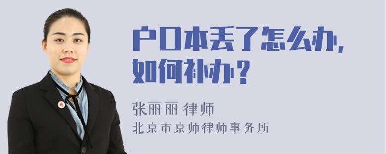 户口本丢了怎么办，如何补办？