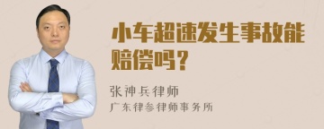 小车超速发生事故能赔偿吗？