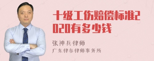 十级工伤赔偿标准2020有多少钱