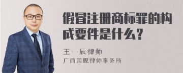 假冒注册商标罪的构成要件是什么？