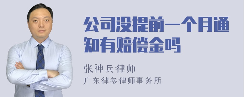 公司没提前一个月通知有赔偿金吗