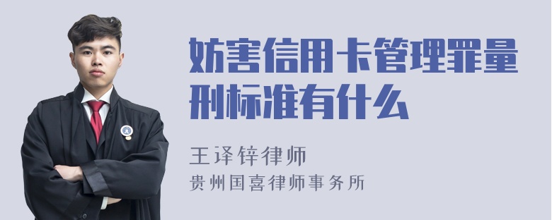 妨害信用卡管理罪量刑标准有什么