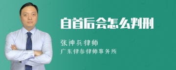 自首后会怎么判刑