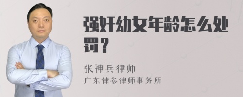 强奸幼女年龄怎么处罚？