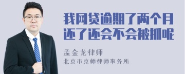 我网贷逾期了两个月还了还会不会被抓呢