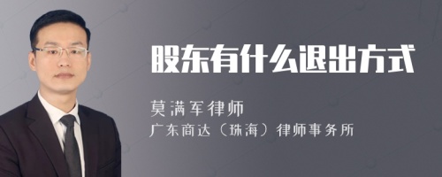 股东有什么退出方式