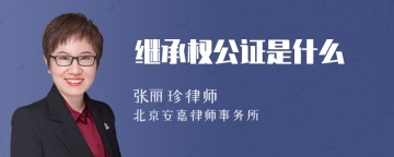 继承权公证是什么