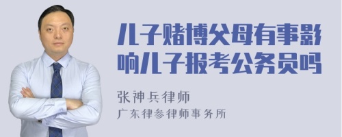 儿子赌博父母有事影响儿子报考公务员吗