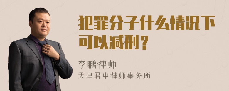 犯罪分子什么情况下可以减刑？