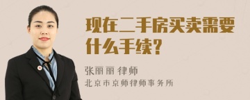 现在二手房买卖需要什么手续？