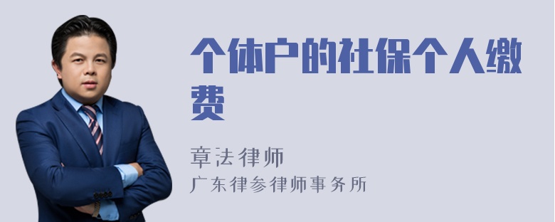 个体户的社保个人缴费