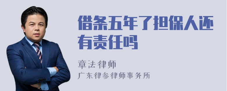 借条五年了担保人还有责任吗