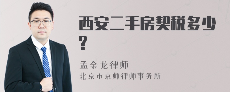 西安二手房契税多少?