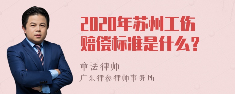 2020年苏州工伤赔偿标准是什么？