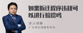 如果拆迁程序违规可以进行赔偿吗