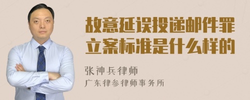 故意延误投递邮件罪立案标准是什么样的