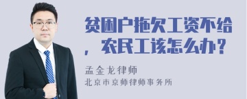 贫困户拖欠工资不给，农民工该怎么办？