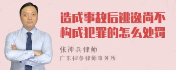 造成事故后逃逸尚不构成犯罪的怎么处罚