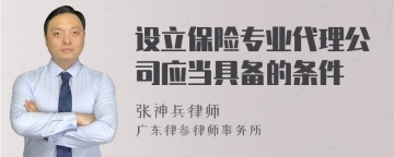 设立保险专业代理公司应当具备的条件