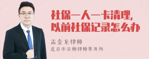 社保一人一卡清理,以前社保记录怎么办