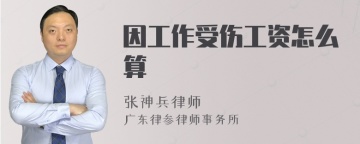 因工作受伤工资怎么算