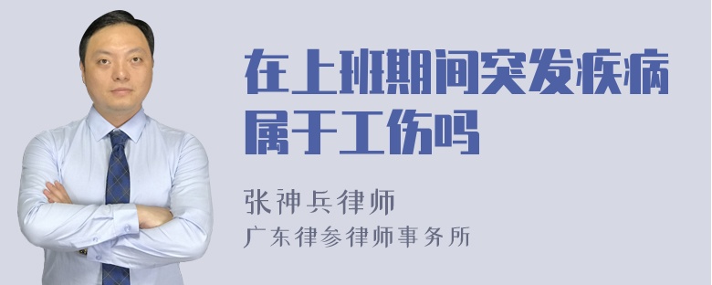 在上班期间突发疾病属于工伤吗