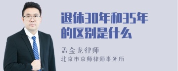 退休30年和35年的区别是什么