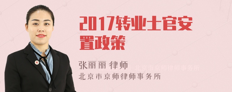 2017转业士官安置政策