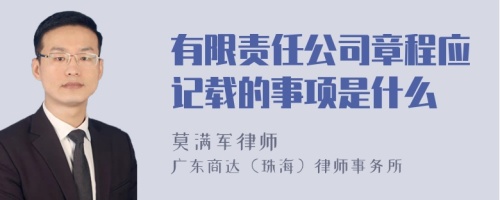 有限责任公司章程应记载的事项是什么