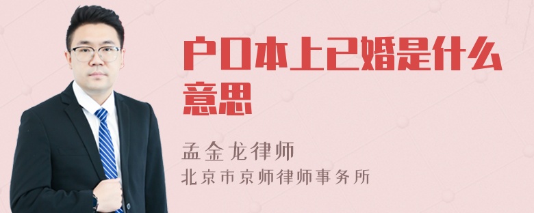 户口本上已婚是什么意思