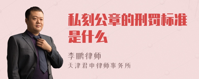 私刻公章的刑罚标准是什么