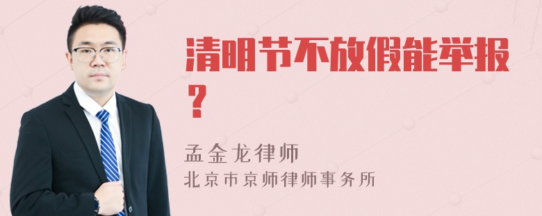 清明节不放假能举报？