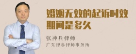 婚姻无效的起诉时效期间是多久