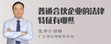 普通合伙企业的法律特征有哪些