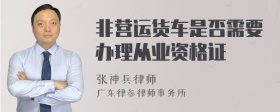 非营运货车是否需要办理从业资格证