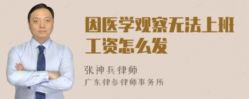 因医学观察无法上班工资怎么发