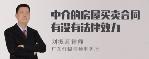 中介的房屋买卖合同有没有法律效力