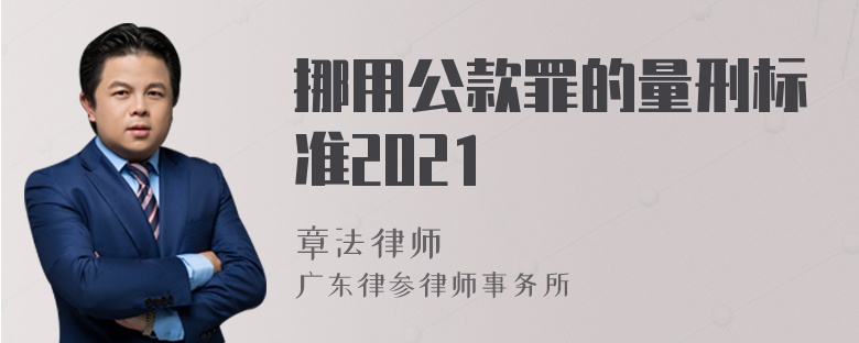 挪用公款罪的量刑标准2021