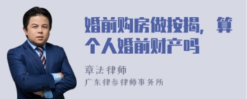 婚前购房做按揭，算个人婚前财产吗