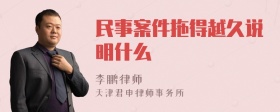 民事案件拖得越久说明什么