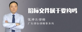 招标文件属于要约吗