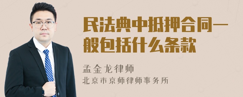 民法典中抵押合同一般包括什么条款