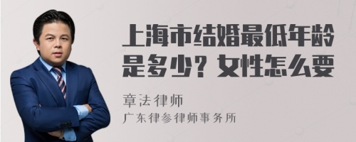 上海市结婚最低年龄是多少？女性怎么要