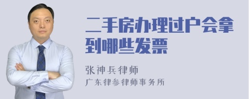 二手房办理过户会拿到哪些发票