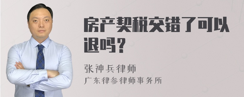 房产契税交错了可以退吗？